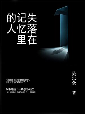 cover image of 失落在记忆里的人